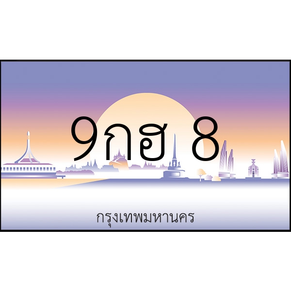 9กฮ 8